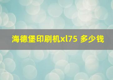 海德堡印刷机xl75 多少钱